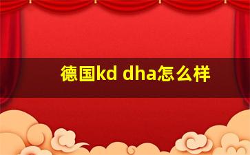 德国kd dha怎么样